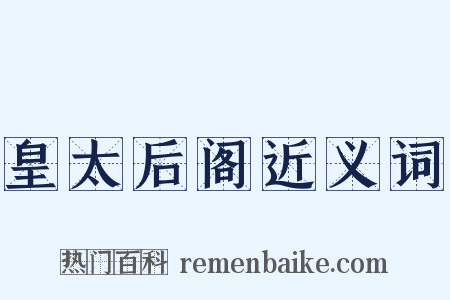 皇太后阁近义词是什么意思的图片